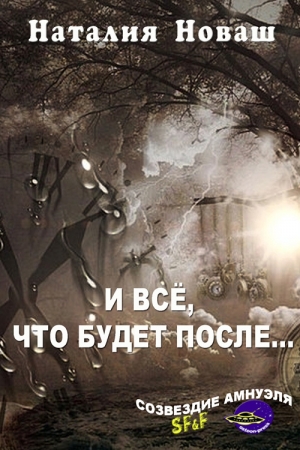 И всё