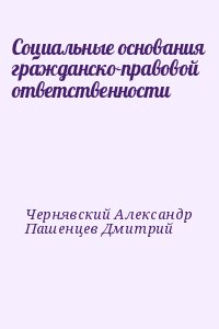 Социальные основания гражданско-правовой ответственности читать онлайн