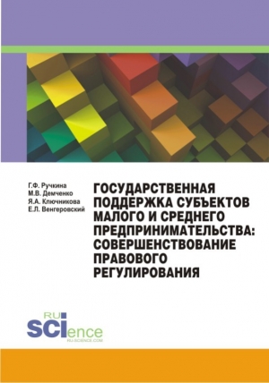 Государственная поддержка субъектов малого и среднего предпринимательства: совершенствование правового регулирования читать онлайн