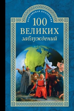 100 великих заблуждений читать онлайн