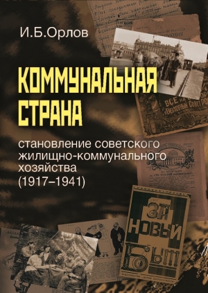 Коммунальная страна: становление советского жилищно-коммунального хозяйства (1917–1941) читать онлайн