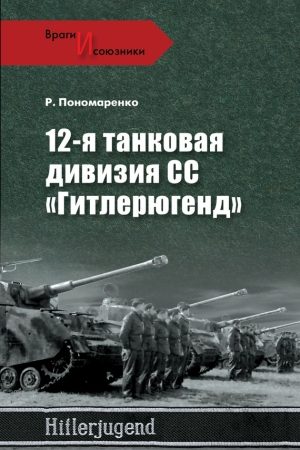 12-я танковая дивизия СС «Гитлерюгенд» читать онлайн