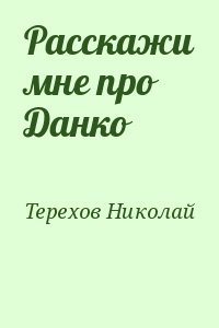 Расскажи мне про Данко читать онлайн