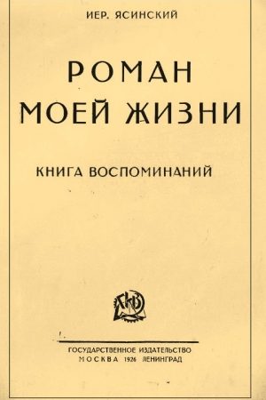 Роман моей жизни. Книга воспоминаний читать онлайн