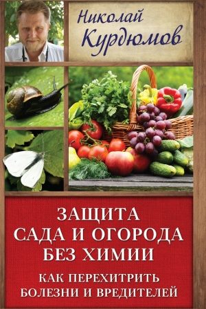 Защита сада и огорода без химии. Как перехитрить болезни и вредителей читать онлайн