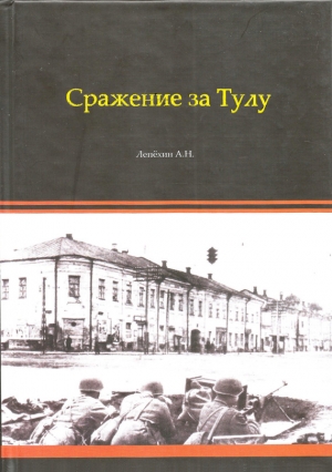 Сражение за Тулу читать онлайн