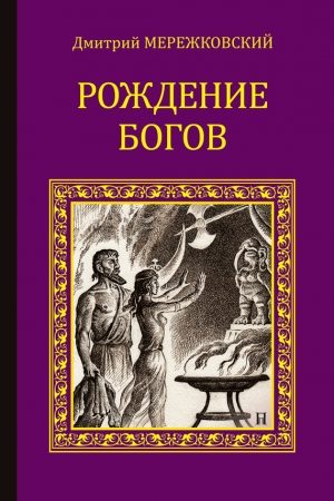 Рождение богов (сборник) читать онлайн