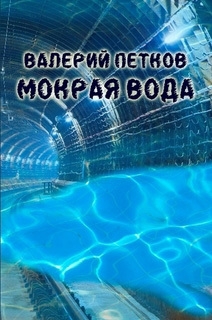 Мокрая вода читать онлайн