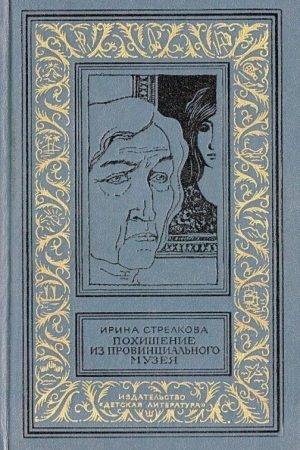 Похищение из провинциального музея. Повести читать онлайн