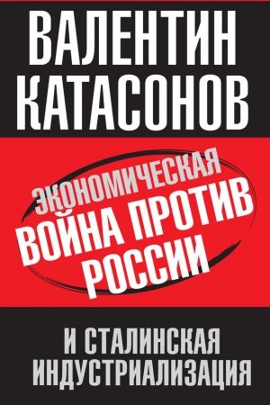 Экономическая война против России и сталинская индустриализация читать онлайн