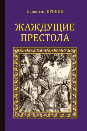 Жаждущие престола читать онлайн