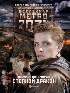 Метро 2033: Степной дракон читать онлайн