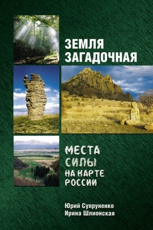 Земля загадочная. Места силы на карте России читать онлайн