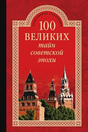 100 великих тайн советской эпохи читать онлайн