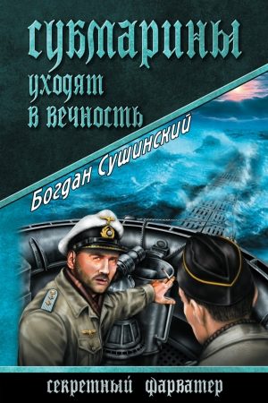 Субмарины уходят в вечность читать онлайн