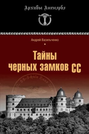 Тайны черных замков СС читать онлайн