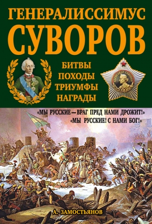 Генералиссимус Суворов. «Мы русские – враг пред нами дрожит!» читать онлайн