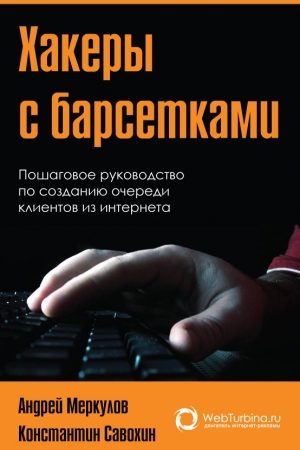 Хакеры с барсетками. Пошаговая инструкция по созданию очереди клиентов из интернета читать онлайн