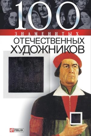 100 знаменитых отечественных художников читать онлайн