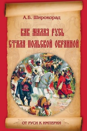 Как Малая Русь стала польской окраиной читать онлайн