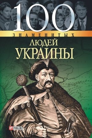 100 знаменитых людей Украины читать онлайн