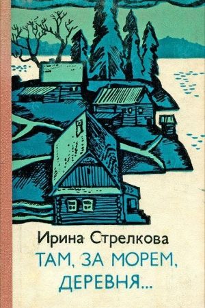 Там за морем деревня… (Рассказы) читать онлайн