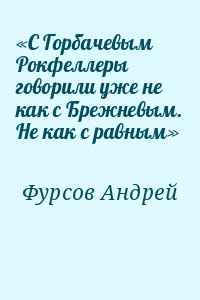 «С Горбачевым Рокфеллеры говорили уже не как с Брежневым. Не как с равным» читать онлайн