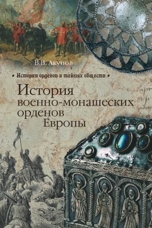 История военно-монашеских орденов Европы читать онлайн