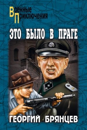 Это было в Праге. Том 1. Книга 1. Предательство. Книга 2. Борьба читать онлайн