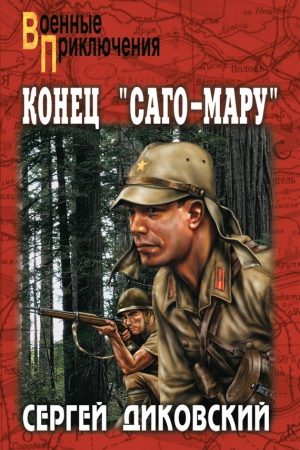 Конец «Саго-Мару» (сборник) читать онлайн