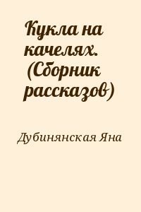 Кукла на качелях. (Сборник рассказов) читать онлайн