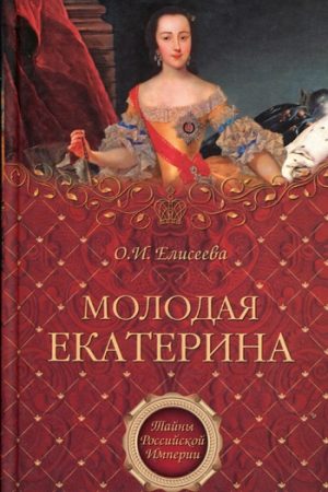 Молодая Екатерина читать онлайн