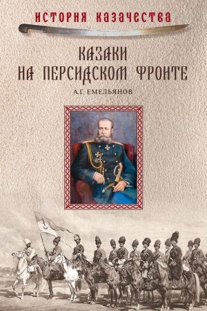 Казаки на персидском фронте (1915–1918) читать онлайн