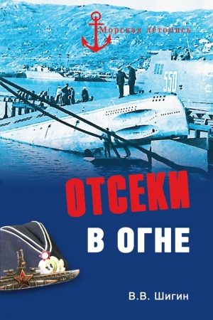 Отсеки в огне читать онлайн