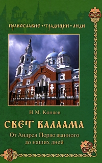 Свет Валаама. От Андрея Первозванного до наших дней читать онлайн