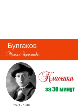 Булгаков за 30 минут читать онлайн