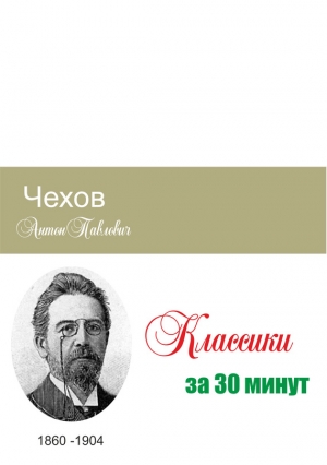 Чехов за 30 минут читать онлайн