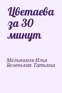 Цветаева за 30 минут читать онлайн