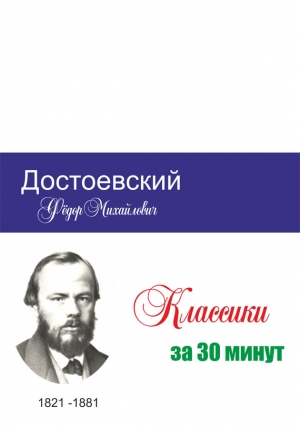 Достоевский за 30 минут читать онлайн