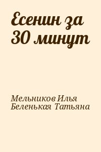 Есенин за 30 минут читать онлайн