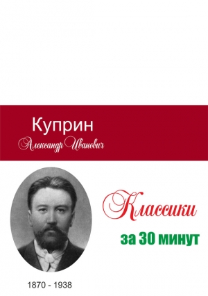 Куприн за 30 минут читать онлайн