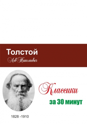 Толстой за 30 минут читать онлайн