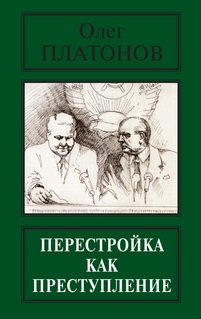 Перестройка как преступление читать онлайн