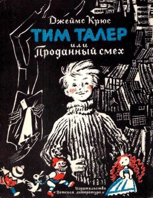 Тим Талер