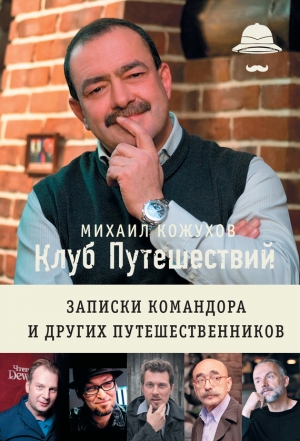 Клуб путешествий. Записки командора и других путешественников (сборник) читать онлайн