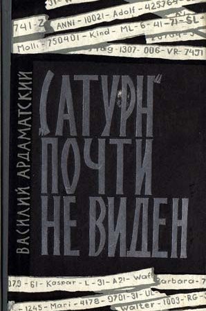 «Сатурн» почти не виден читать онлайн