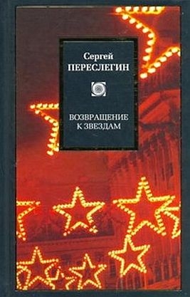 Возвращение к звездам: фантастика и эвология читать онлайн