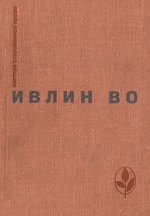 Мерзкая плоть. Возвращение в Брайдсхед. Незабвенная. Рассказы читать онлайн