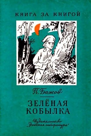 Зеленая кобылка. Повесть читать онлайн