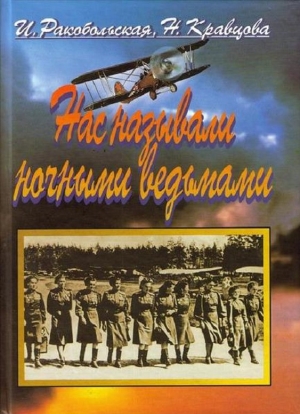 Нас называли ночными ведьмами. Так воевал женский 46-й гвардейский полк ночных бомбардировщиков читать онлайн